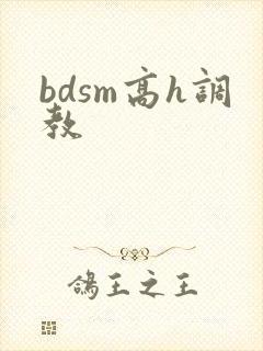 bdsm高h调教