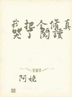 我把全修真界卷哭了 阅读