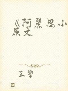 《阿丽思小姐》原文