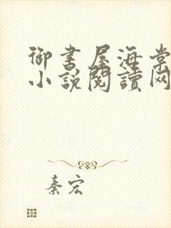 御书屋海棠自由小说阅读网小说