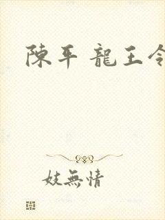 陈平 龙王令封面