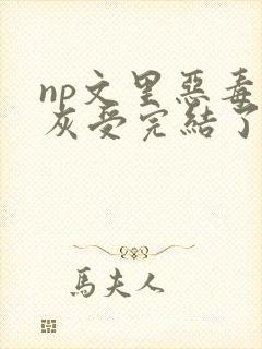 np文里恶毒炮灰受完结了吗