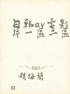 日韩av电影毛片一区二区在线播放