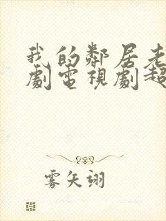 我的邻居老婆韩剧电视剧超清在线观看