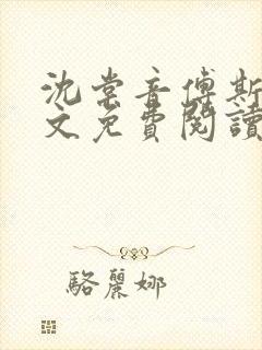 沈棠音傅斯年全文免费阅读最新章节列表