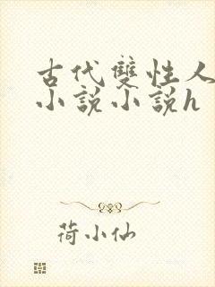 古代双性人调教小说小说h