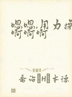 嗯嗯,用力操,啊啊啊