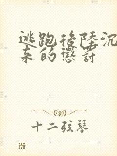 逃跑后陆沉抓回来的惩罚