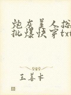 炮灰美人总被疯批爆快穿txt免费阅读封面