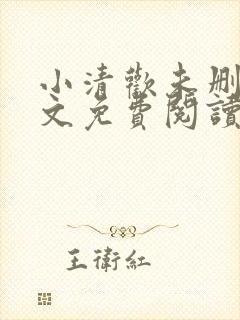 小清欢未删减全文免费阅读