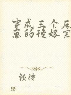 穿成三个反派崽崽的后娘完本