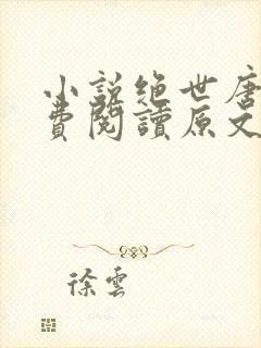 小说绝世唐门免费阅读原文