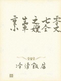 重生之七零年代小军嫂全文免费阅读