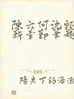 陈六何沈轻舞最新章节笔趣阁