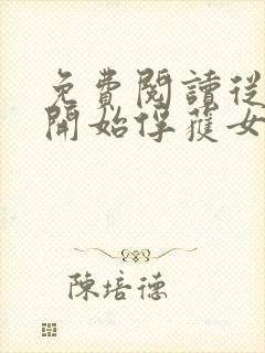 免费阅读从斗罗开始俘获女神徐然朱竹清小说