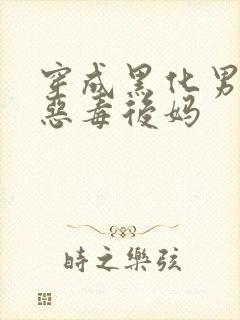 穿成黑化男主的恶毒后妈