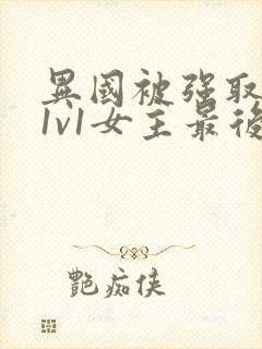 异国被强取豪夺1v1女主最后和谁在一