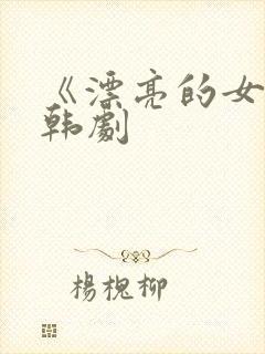 《漂亮的女邻居韩剧