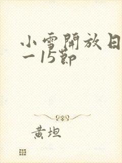 小雪开放日记1一15节
