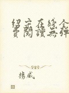 绍宋在线全文免费阅读无弹窗