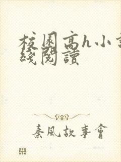 校园高h小说在线阅读