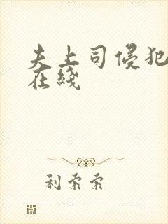 夫上司侵犯人妻在线