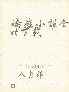 娇瘾小说全文txt下载