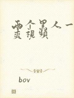 两个黑人一起操爽视频