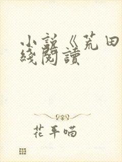 小说《荒田》在线阅读