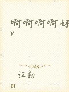 啊啊啊啊好爽av