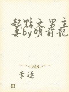 起点文男主沦为妻by明前龙雀小说txt封面