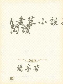 h黄蓉小说在线阅读