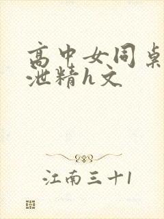 高中女同桌乳沟泄精h文