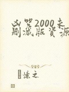 凶咒2000未删减版资源封面