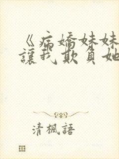 《病娇妹妹只想让我欺负她》第78话免