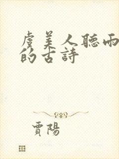 虞美人听雨蒋捷的古诗