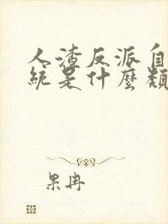 人渣反派自救系统是什么类型小说封面