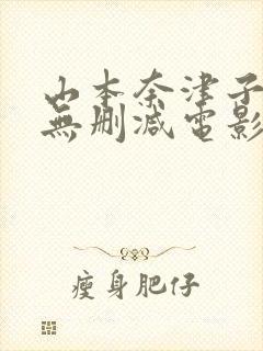 山本奈津子三级无删减电影