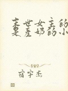 末世女主的异能是产奶的小说