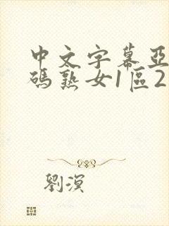 中文字幕亚洲乱码熟女1区2个区封面