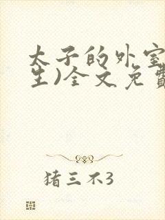 太子的外室(重生)全文免费阅读