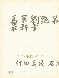 马军刘艳第九部最新章