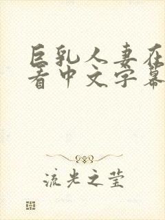 巨乳人妻在线观看中文字幕