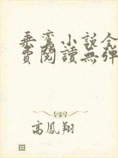 乘鸾小说全文免费阅读无弹窗