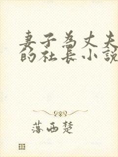 妻子为丈夫上司的社长小说叫什么