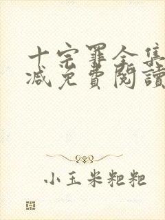 十宗罪全集无删减免费阅读封面