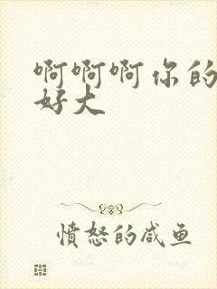 啊啊啊你的奶子好大封面