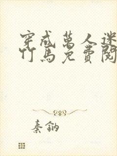 穿成万人迷炮灰竹马免费阅读