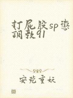 打屁股sp惩罚调教91