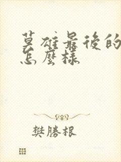 莫雄最后的结局怎么样封面